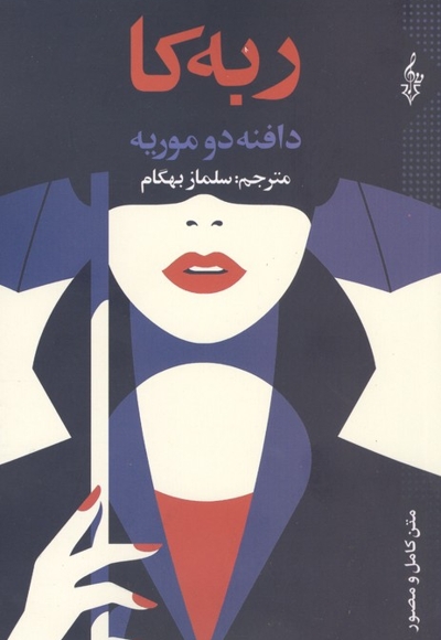 ربه کا